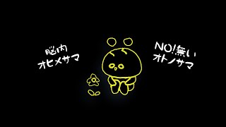 脳内オヒメサマ feat.巡音ルカ