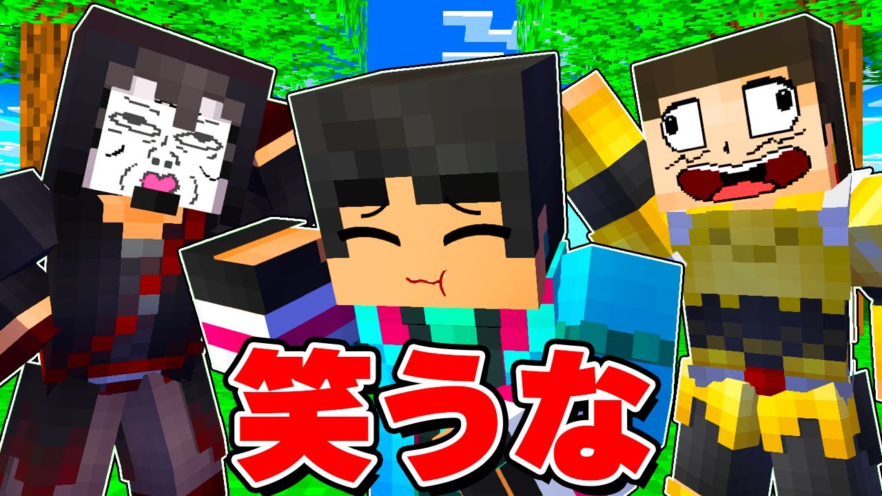 笑ったら死ぬマインクラフトwwwww【 マイクラ / マインクラフト