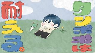 【タンポポは耐える】音楽が良ければね、なんでも耐えられるんですよ。【にじさんじ / 山田龍一郎】