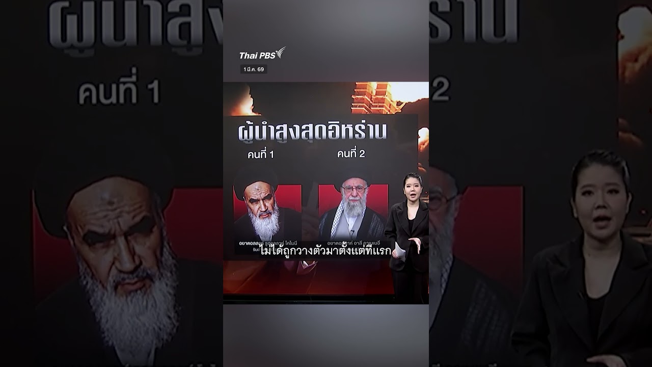 คาเมเนอีคือใคร ? #shortsthaipbs #shorts #ThaiPBS