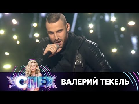 Валерий Текель | Шоу Успех