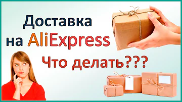 Обход доставки на Aliexpress