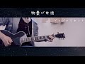 ジャパハリネット - 物憂げ世情 ギター 弾いてみた Guitar Cover