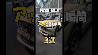 【ディーゼル乗るとわかる】アッと驚く瞬間　#shorts  #mazda 　#cx8 #cx5　#cx60