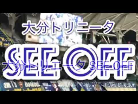 大分トリニータ&松本山雅FC SEE OFF