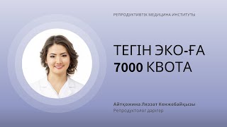 ТЕГІН ЭКО-ҒА 2024 ЖЫЛЫ 7000 КВОТА