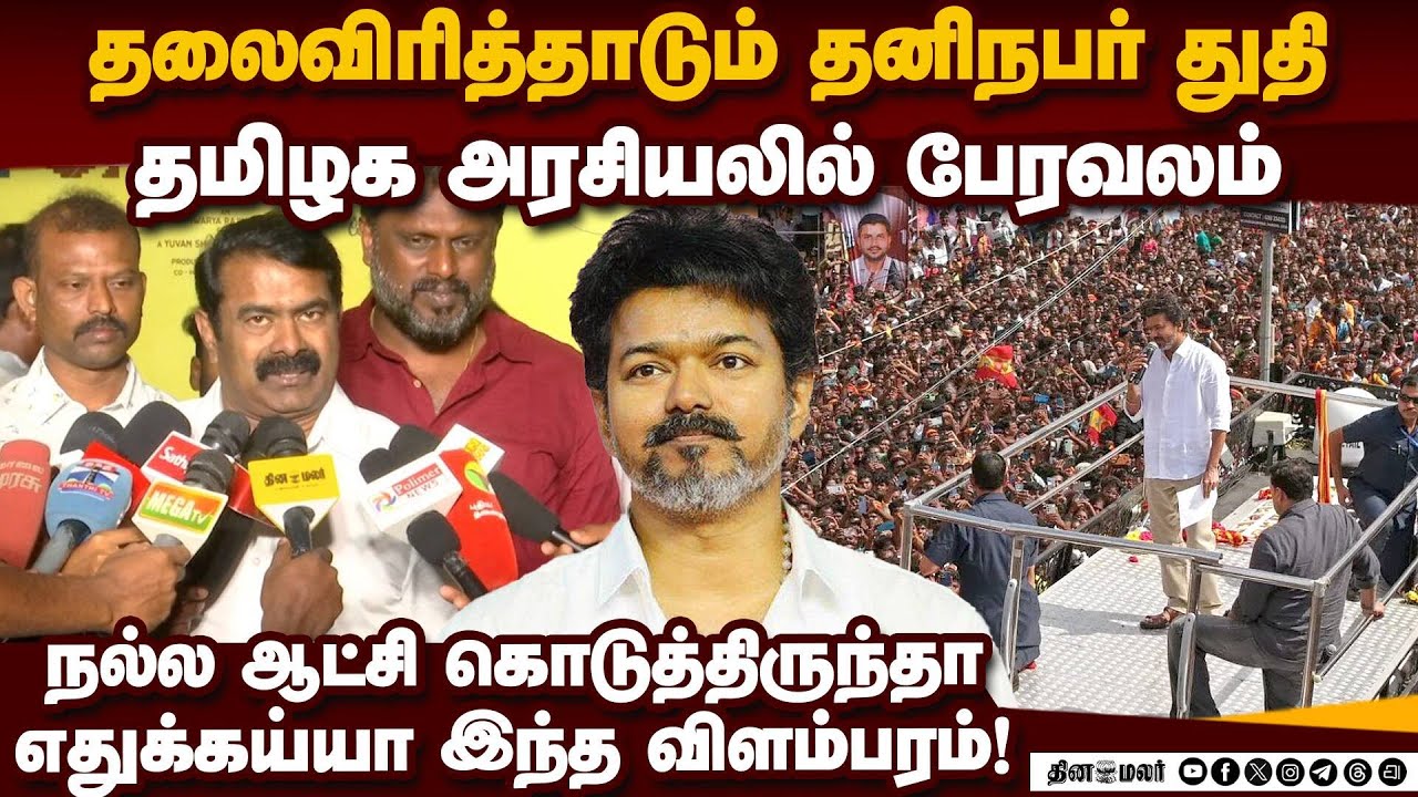 கரூர் சம்பவத்திற்கு விஜய் பொறுப்பேற்கணும்: சீமான் Seeman on TN Politics| Seeman comment on Vijay reg