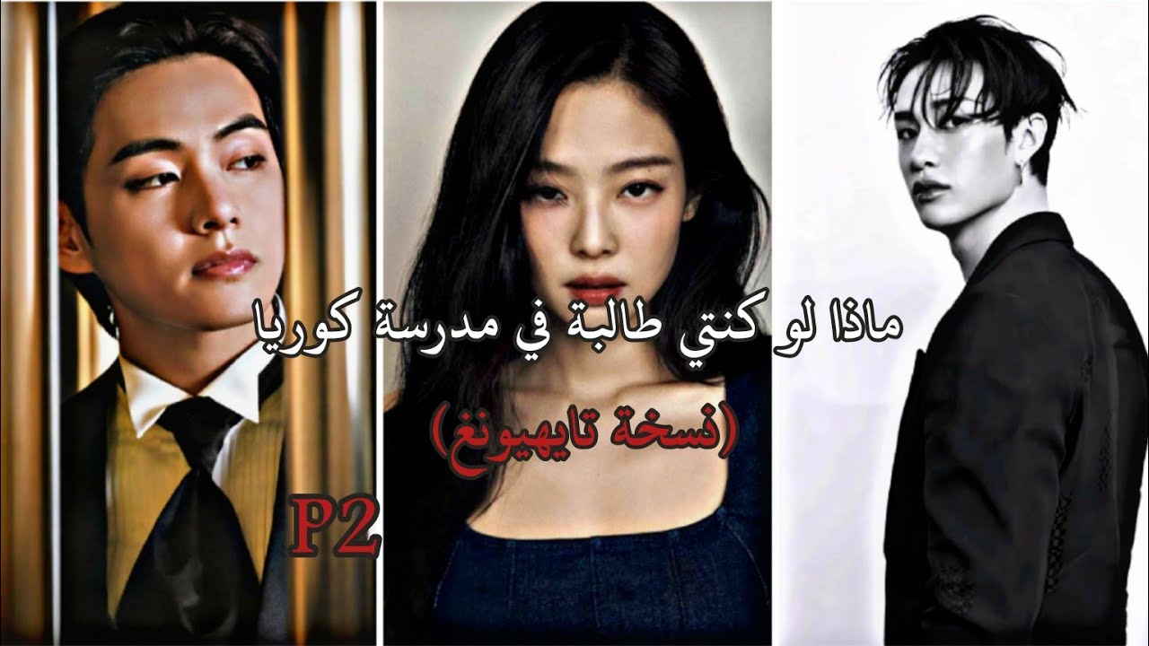 ماذا لو كنتي طالبة في مدرسة كوريا (نسخه تاي)💕✨