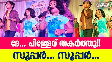 ദേ.. കാത്തുക്കുട്ടിയും കേദാർക്കുട്ടനും സ്‌കൂൾ വാർഷികം ഉദ്ഘാടന പരിപാടിയിൽ ലൈവ് ആയി തകർത്തു പാടിയപ്പോൾ