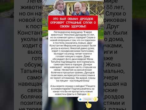 Дроздов опроверг слухи о своем здоровье! #шоубизнес #фактыознаменитостях
