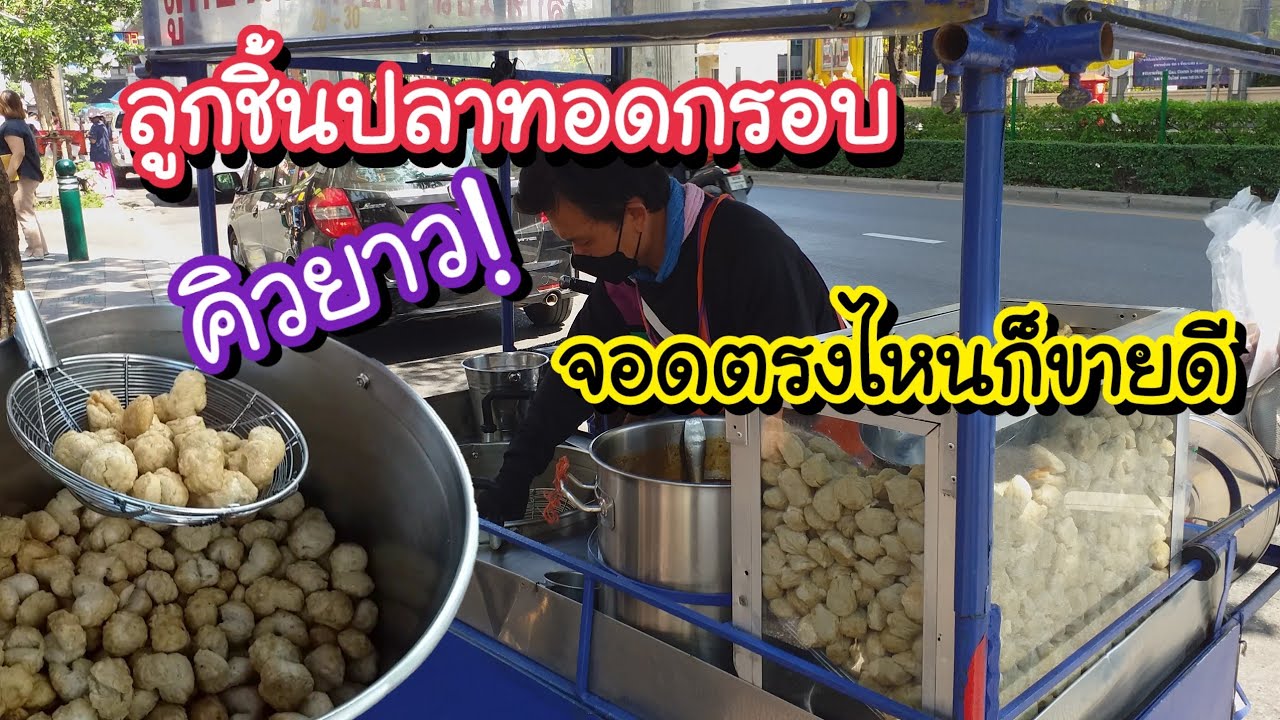 ลูกชิ้นปลาทอดกรอบ คิวยาว! จอดตรงไหนก็ขายดี | Bangkok Street Food - Youtube