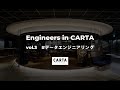 [ノーカット版]Engineers in CARTA vol 3 #データエンジニアリング