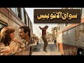 موسيقي فيلم سواق الاتوبيس لكمال بكير 
