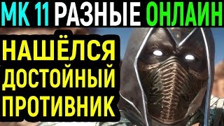 Видео Достойный противник в Мортал Комбат 11 (автор: Necros)