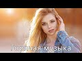 ХИТЫ 2020 🎵 ЛУЧШИЕ ПЕСНИ 2020, НОВИНКИ МУЗЫКИ 2020, РУССКАЯ МУЗЫКА 2020, RUSSISCHE MUSIK 2020