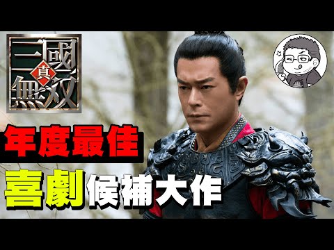 年度最佳吐槽喜劇 真三國無雙｜NETFLIX上架影評｜原作遊戲的許多彩蛋｜DA的動影漫聊系列