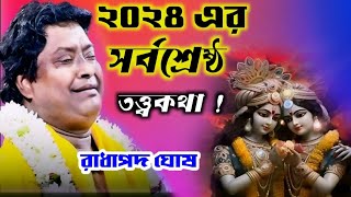 ২০২৪ এর সর্বশ্রেষ্ঠ তত্ত্ব কথা !!  রাধাপদ ঘোষ !! Radhapodo Ghosh 2024 thotto kirtan