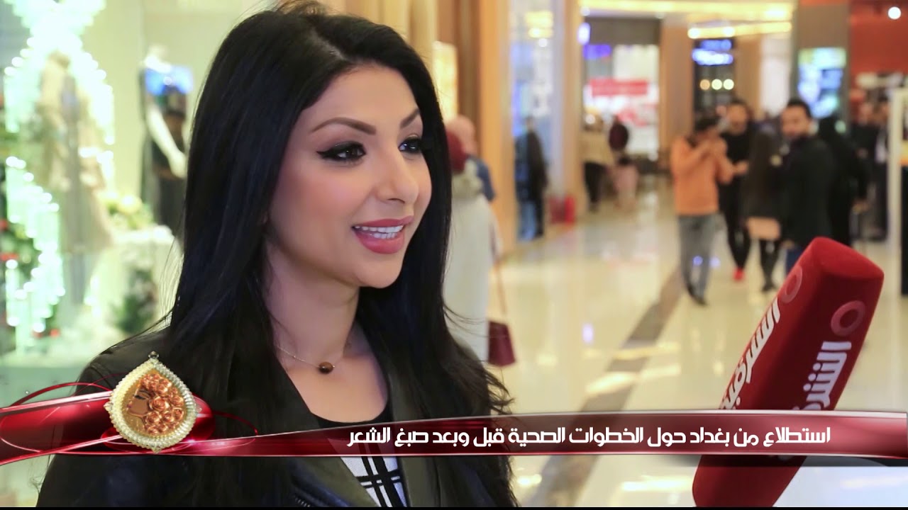 كهرمانة 17 1 2019  استطلاع من بغداد حول الخطوات الصحية قبل وبعد صبغ الشعر