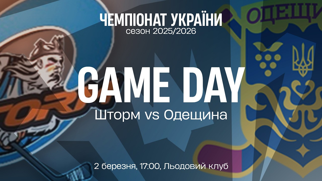 🏒 Шторм — Одещина | Чемпіонат України | Пряма трансляція | 02.03.2026