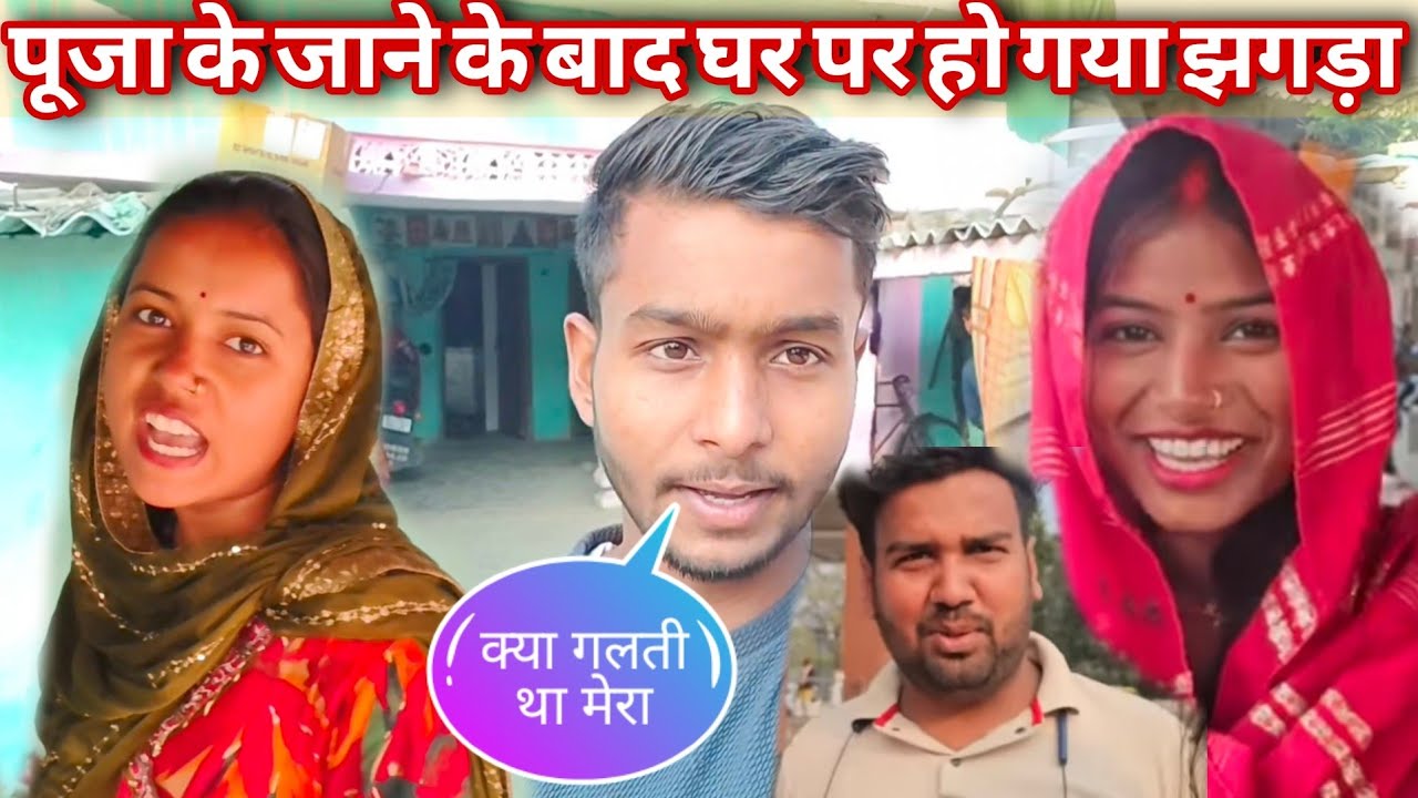 पूजा जाने के बाद हो गया झगड़ा@Hariomsvlog @RKRAJAFun @anupmavlog 