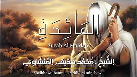 سورة المائدة بصوت الشيخ محمد صديق المنشاوى من المصحف المرتل Sourate Al-Maidah by Sheikh Al-Minshawi