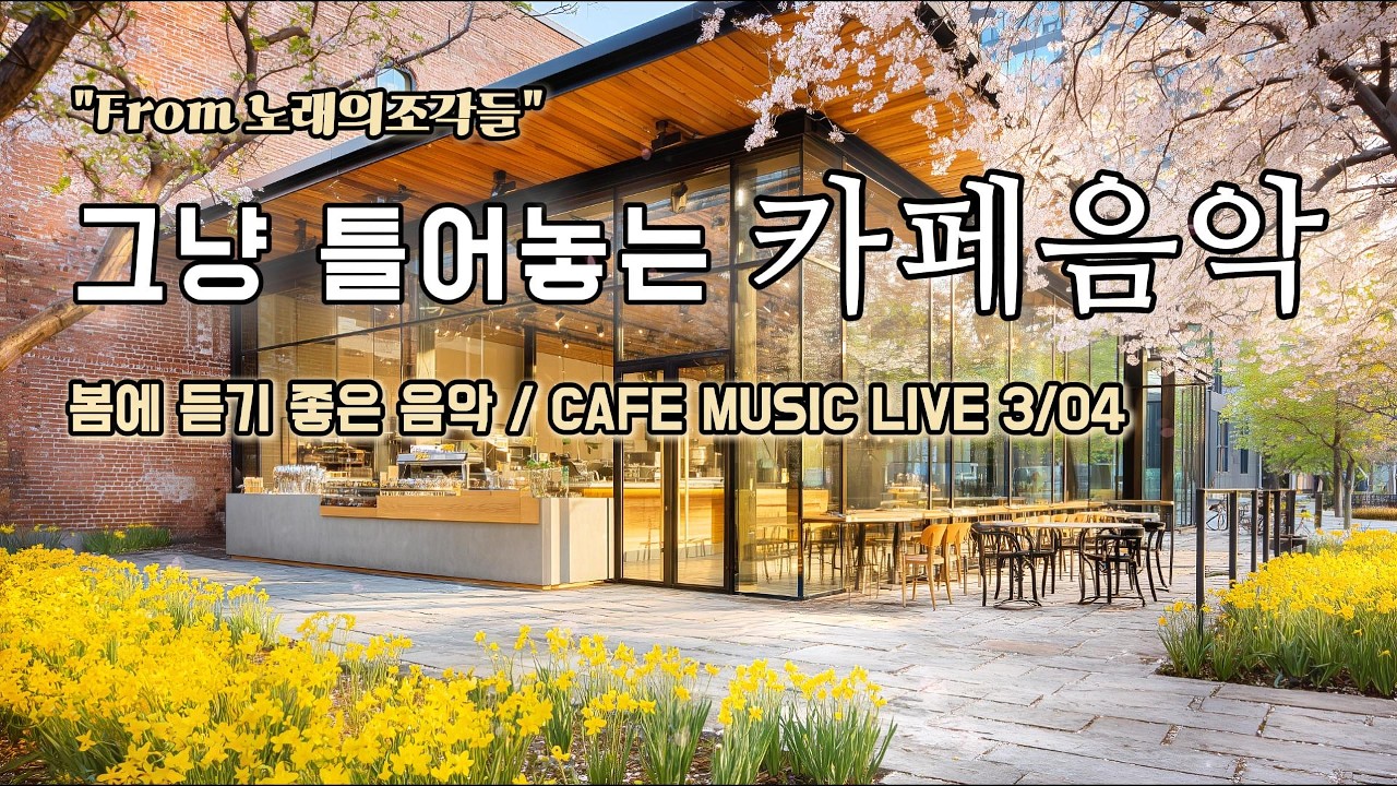 [ 중간광고없음 ] ☕ 그냥 틀어놓는 카페 음악 LIVE ｜ 힐링 · 휴식 · 공부 BGM｜🎶아침에 듣기좋은 음악｜#카페음악｜#힐링｜#스터디｜#감성음악｜#softpop｜#live