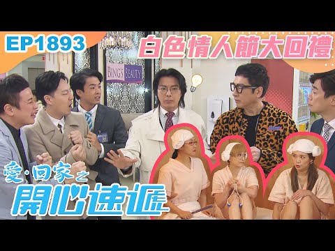 愛回家之開心速遞 第1893集｜白色情人節大回禮｜處境喜劇｜港劇｜爆笑｜劇集｜愛情｜TVB港劇精華｜喜劇｜電視劇｜羅樂林｜劉丹｜林淑敏｜許家傑