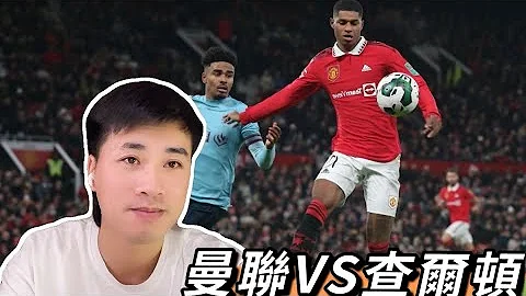 2023/1/10曼聯VS查爾頓 紐卡素爾聯VS萊斯特城 國際米蘭VS帕爾馬 - 天天要聞