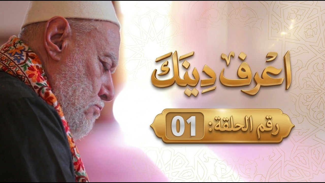 اعرف دينك | 01 | أ.د علي جمعة