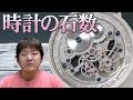 【正美堂時計店】時計の石数について