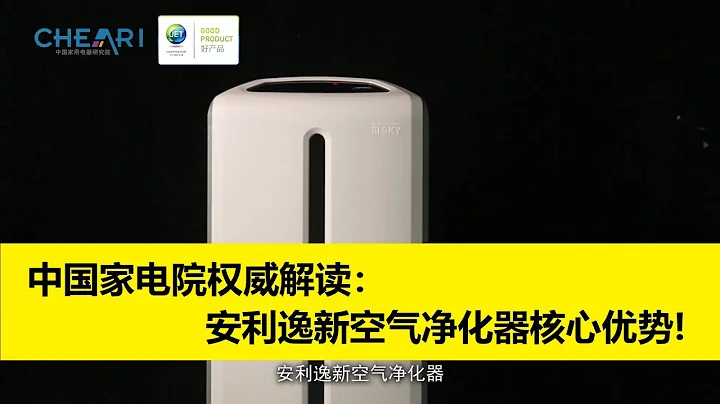 实验室评测！安利逸新空气净化器核心优势，中国家电院权威解读！ - 天天要闻