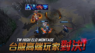 【英雄聯盟】S14台服高端極限對決 - TW HIGH ELO DUEL  MONTAGE - League of Legends