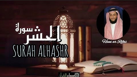 58 Surah Hashr | Surah Al-Hashr| Sheikh Hani ar Rifai|Full | HD|سورة الحشر
