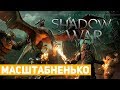 Middle-earth: Shadow of War | впечатления Хикарыча