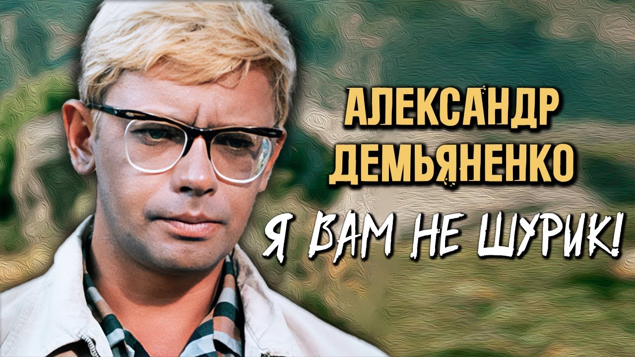 Александр Демьяненко. Социофоб и суперзвезда. Почему актер так сильно ненавидел роль Шурика