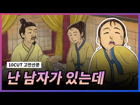 저 결혼했다니까요? 남편 있다구요;; l 도미의 처 l 10CUT 고전산문
