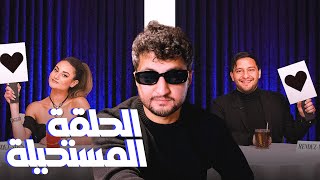 blind date show - الحلقة المستحيلة