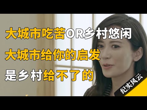 留在大城市吃苦，还是回到乡村悠闲？俞飞鸿：大城市给你的启发是乡村给不了你的！#纪实风云 #纪录片 #俞飞鸿