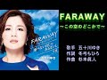 FARAWAY~この空のどこかで~ 五十川ゆき 【カラオケ】