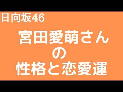 【日向坂46】宮田愛萌さんの性格と恋愛運を占ってみた