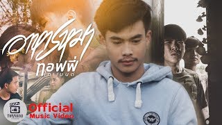 อาหารหมา - ท็อฟฟี่ ไทแบนด์ (Official Music Video)