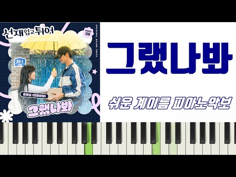 그랬나봐 (쉬운 악보) - 김형중