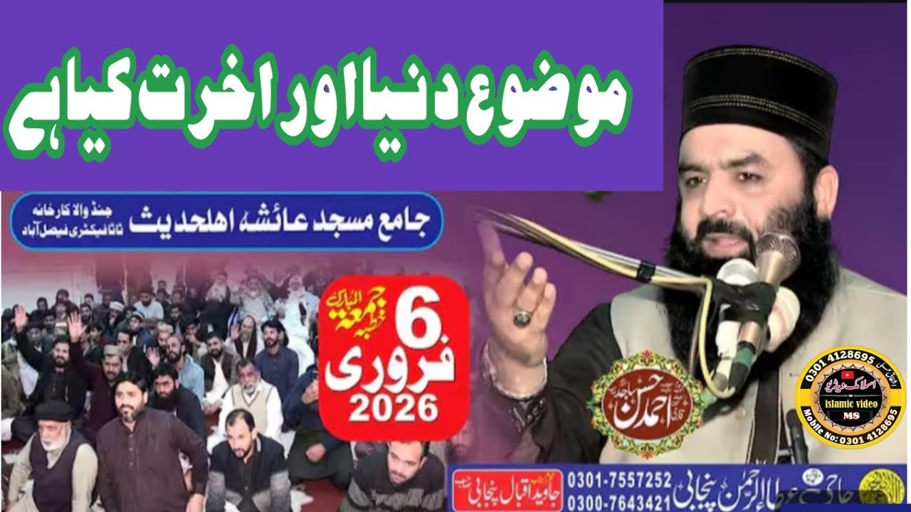 6Feb2026Qari Ahmed Hasan Sajjad Khutba jumatul mubarak masjid Ayesha mozo dunia or akhrat kiya hai