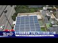 屋頂光電新制上路 行政院轉彎「排除住宅類」｜TVBS新聞 @TVBSNEWS01