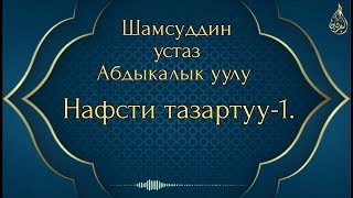 Нафсти тазартуу-1. 29.04.2020. Шамсуддин устаз Абдыкалык уулу.