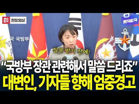 "Regarding the Minister of National Defense," Spokesperson issues stern warning to reporters