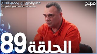 مسلسل قطاع الطرق - الحلقة 89 | مدبلج