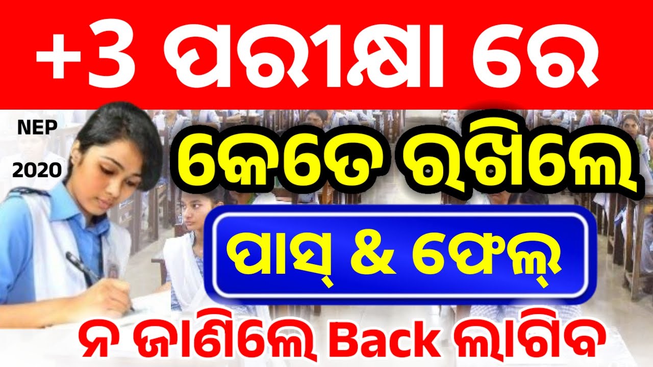Pass fail in +3 || +3 ରେ କେତେ ମାର୍କ ରଖିଲେ ପାସ୍ ଆଉ କେତେ ମାର୍କ ରଖିଲେ ଫେଲ୍ //