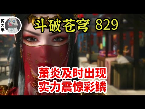 斗破苍穹 第五季 第829集：萧炎及时出现，实力震惊彩鳞