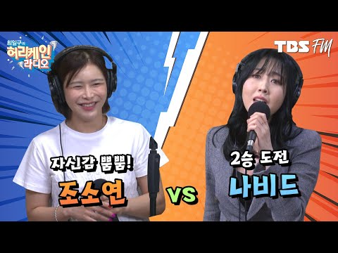 자신감 뿜뿜 &amp;#39;조소연&amp;#39; vs 쭈~욱 늘어나는 모짜렐라 보이스 &amp;#39;나비드&amp;#39;의 대결! [허리케인 힘든싱어]